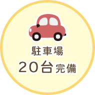 駐車場20台完備